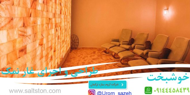 طراحی و اجرا و پیاده سازی تخصصی غار نمک