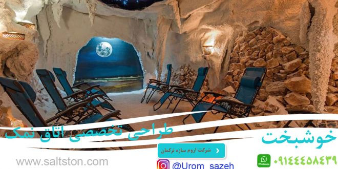 طراحی و اجرا و پیاده سازی تخصصی غار نمک