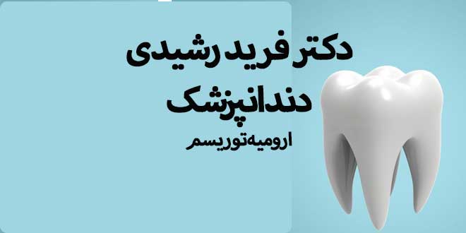 دکتر فرید رشیدی دندانپزشک ارومیه