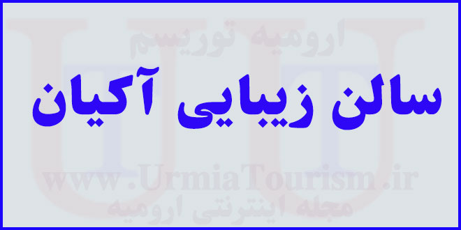 سالن زیبایی آکیان ارومیه