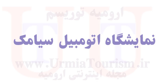 نمایشگاه اتومبیل سیامک در ارومیه