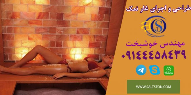 طراحی و اجرای غار نمک