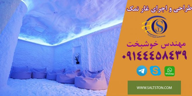 طراحی و اجرای غار نمک