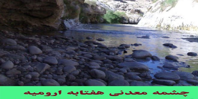 Cheshmeh-Madani-Haftabeh-Urmia