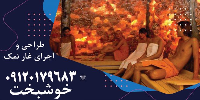 طراحی و اجرای غار نمک در ایران