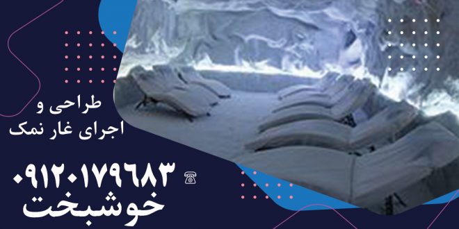 طراحی و اجرای غار نمک در رشت