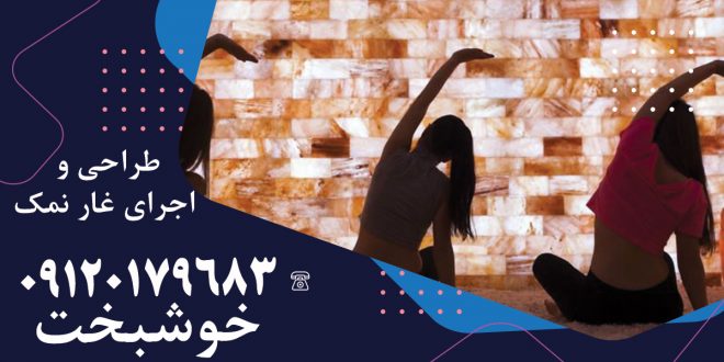 طراحی و اجرای غار نمک در مشهد