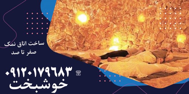 طراحی و اجرای غار نمک در اصفهان