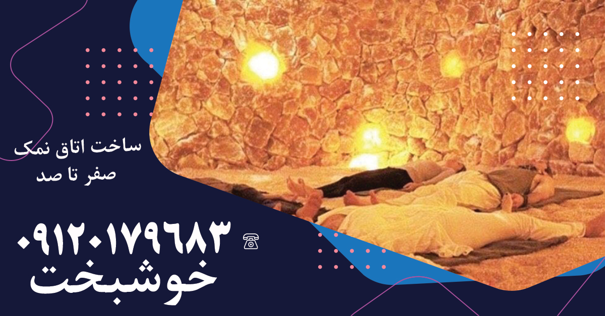 طراحی و اجرای غار نمک در اصفهان