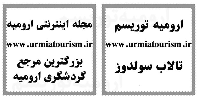 تالاب سولدوز