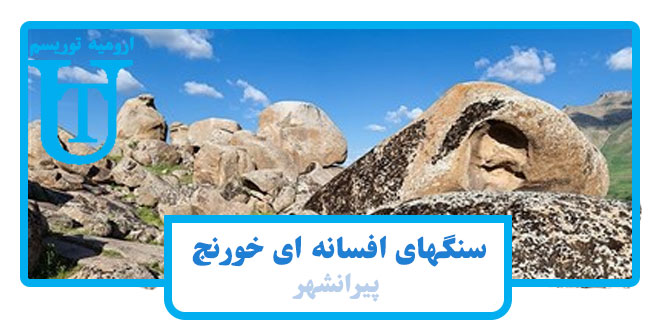 سنگهای-افسانه-ای-روستای-خورنج