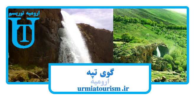 گوی تپه ارومیه |گوگ تپه ارومیه goy-tappeh-urmia